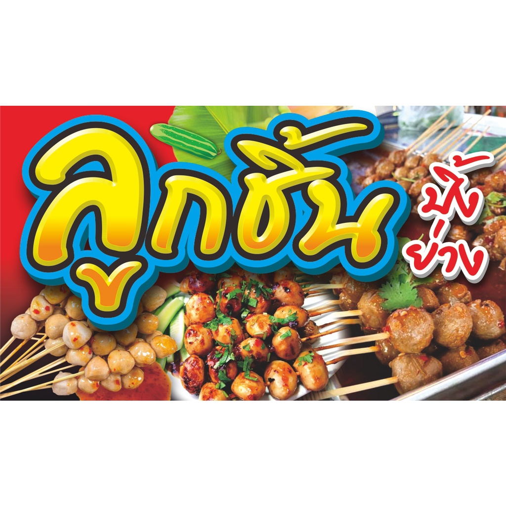 ป้ายไวนิลลูกชิ้นปิ้งย่าง(แนวนอน)..มีให้เลือก3ขนาด-ยาว100ซ.ม.สูง60ซ.ม.-ยาว120ซ.ม.สูง70ซ.ม.-ยาว150ซ.ม.สูง80ซ.ม.พิมพ์สีสด