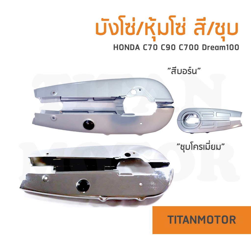 💥ขายโคตรดี💥 บังโซ่/หุ้มโซ่ C70 C700 C100 C50 C65 สีบอร์น และชุบโครเมี่ยม  : Titanmotorshop