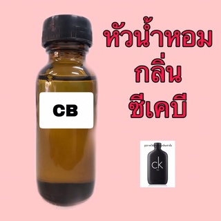 หัวเชื้อน้ำหอม กลิ่น ซีเคบี ปริมาณ 30 ml.