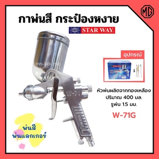 กาพ่นสี กระป๋องหงาย กาบน กาหงาย พ่นสี พ่นแลคเกอร์ STARWAY รุ่น W-71G ปริมาณ 400 ML.