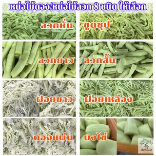 หน่อไม้ดอง หน่อไม้ลวก  หน่อไม้&gt;&gt;&gt; ขูดซุป/ดองแผ่น/บงไข่/ฝอยเหลือง/ฝอยขาว/ลวกสั้น/ลวกยาว/ลวกหั่น 0.5 ก.ก./1 ก.ก...ส่งฟรี