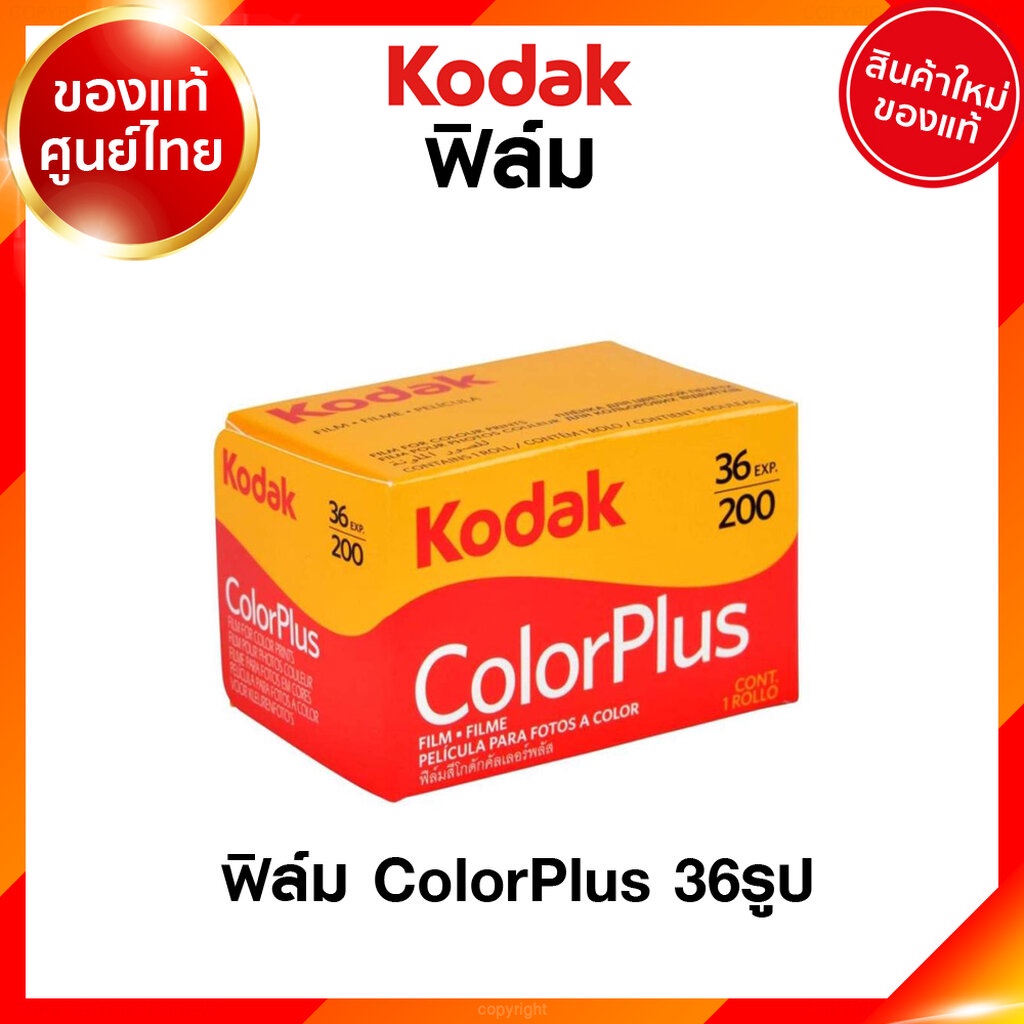 ฟิล์ม Kodak Color Plus ISO 200 24 / 36 รูป 135 35mm โกดัก ฟิล์มสี คัลเลอร์ พลัส กล้องฟิล์ม ฟิล์มกล้อง JIA