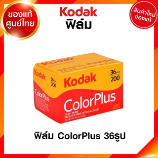 ฟิล์ม Kodak Color Plus ISO 200 24 / 36 รูป 135 35mm โกดัก ฟิล์มสี คัลเลอร์ พลัส กล้องฟิล์ม ฟิล์มกล้อง JIA