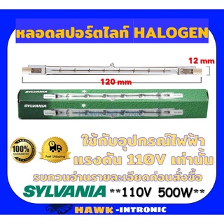 หลอดไอโอดีน 110V 500W หลอดฮาโลเจน SYLVANIA HALOGEN TUBULAR หลอดสปอตไลท์