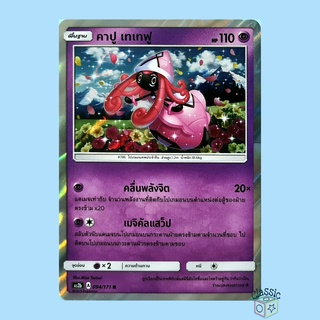 คาปู เทเทฟู R Foil (AS2b 094/171) ชุด ปลุกตำนาน การ์ดโปเกมอน ภาษาไทย (Pokemon Trading Card Game)