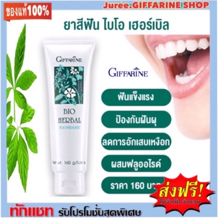 กิฟฟารีน ไบโอเฮอร์เบิล เดนท์เต้ Giffarine Bio Herbel Dente ฿184