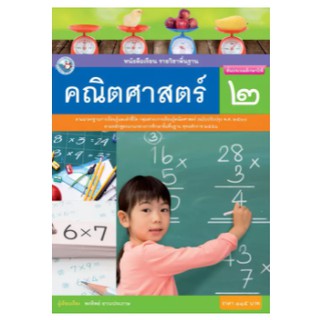 หนังสือเรียนคณิตศาสตร์ ชั้น ป 2  พว. เล่มละ 115 บาท