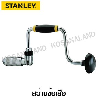 Stanley สว่านข้อเสือ 12 นิ้ว (305 มม.) หัวจับดอก 1/2 นิ้ว (13 มม.) รุ่น 02-112 ( Open Ratchet Bit Brace )