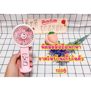 พัดลมคิตตี้ ชาตไฟบ้านเก็บไว้ในตัวได้120฿