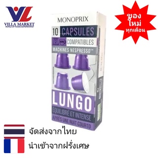 Monoprix Espresso Lungo Caps - 10 Caps - กาแฟแคปซูล Monoprix นำเข้าจากประเทศฝรั่งเศส