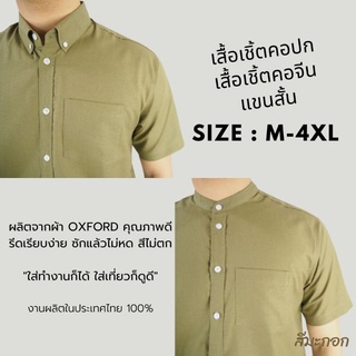 [พร้อมส่ง] เสื้อเชิ้ตแขนสั้น คอปก เสื้อเชิ้ตผู้ชาย คอจีน ผ้า Oxford สีมะกอก size M-4XL เชิ้ตแฟชั่นสีพื้น สไตล์มินิมอล