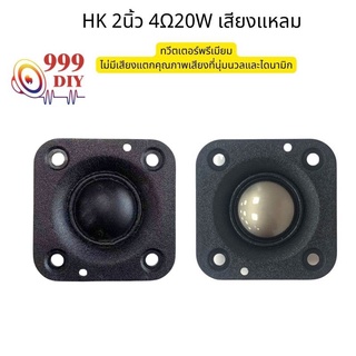 999DIY HK 2 นิ้ว แหลม2นิ้ว ลำโพงสี่เหลี่ยม 4Ω 20w ดอกแหลม2นิ้ว แหลม2นิ้ว  ลำโพง2นิ้ว ลำโพงแหลม2นิ้ว เสียงแหลม  เสียงแหล