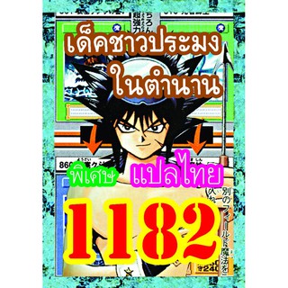 1182 ชาวประมงในตำนาน การ์ดยูกิภาษาไทย