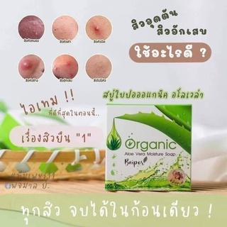 สบู่ใบปอ ออร์แกนิค Baipor organic สบู่ออแกนิค อโลเวร่า 65 g. ( 1 ก้อน)