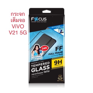 Vivo V21 5G ฟิล์มกระจกกันรอยกันกระแทก Focus เเท้