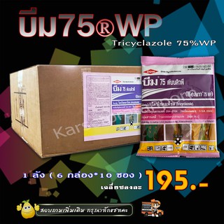 *ขายยกลัง*บีม 75 ดับบลิวพี ( ไตรไซคลาโซล ) สารป้องกันและกำจัดโรคพืช เชื้อรา ใบไหม้ในข้าว ( 6*10*100 กรัม)