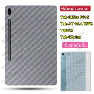 017 ฟิล์มหลังลายเคฟล่า Samsung Tab A7 10.4 T505/Tab S6lite P615/Tab S7/Tab S7plus/Tab A7lite/Tab A 2019 T295 / TAB S7FE