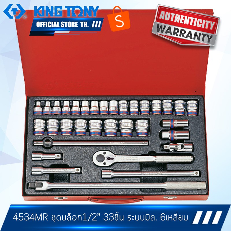 KINGTONY ชุด ลูกบล็อก รูต่อ 1/2" นิ้ว(4หุน) 33 ชิ้น 8-32มิล. ( 4534MR 6เหลี่ยม / 4034MR 12เหลี่ยม ) 