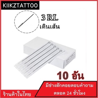 เข็มสัก เส้น RL  10 อัน ‼️   (เอาไว้ใช้กับเครื่องคอย+เครื่องโรตารี่)ชุดสัก อุปกรณ์สักทุกชนิด)