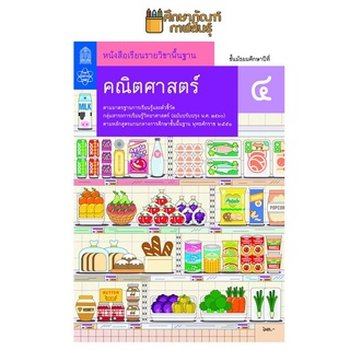 คณิตศาสตร์ พื้นฐาน ม.4 สสวท. หนังสือเรียนรายวิชา