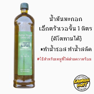 นำ้มันมะกอก เอ็กตร้าเวอจิ้น 1 ลิตร&lt;คีโตทานได้&gt; ไม่ผ่านความร้อน