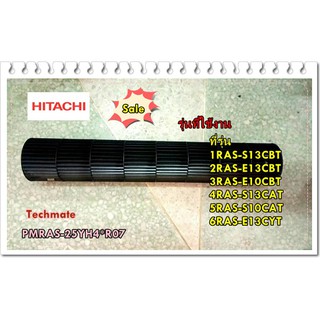 อะไหล่ของแท้/ใบพัดโพรงกระรอกแอร์ฮิตาชิ/PMRAS-25YH4*R07/HITACHI/TANGENTIAL FAN