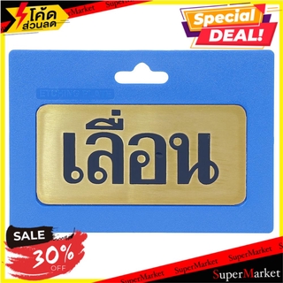 ป้ายเลื่อน ทองเหลือง S&amp;T 406 แผ่นป้าย SLIDE SIGN S&amp;T 406