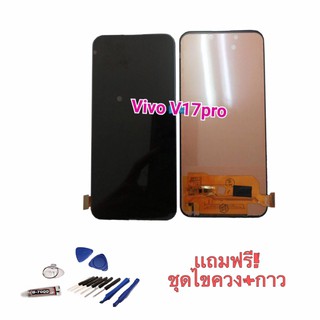 หน้าจอV17pro V​17Pro LCD Vivo V17pro​ หน้าจอVivo​V17pro วีโว่วี17Pro จอโทรศัพท์มือถือ​ อถมกระจก+ชุด​ไขควง​+กาว​