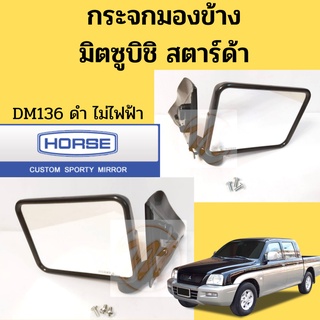 กระจกมองข้าง Mitsubishi Strada ปรับมือ ปี 1996-on / กระจกมองข้าง Mitsu สตาด้า มิตซูบิชิ สตาร์ด้า ปี 1996 DM136 HORSE