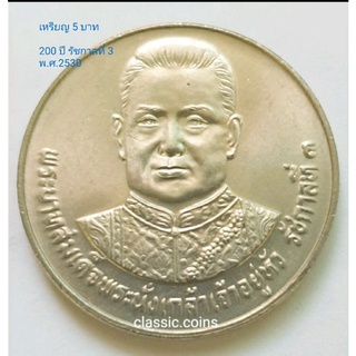 เหรียญ  5 บาท 200 ปี เฉลิมพระเกียรติพระบาทสมเด็จพระนั่งเกล้าเจ้าอยู่ พ.ศ.2530  *ไม่ผ่านใช้*