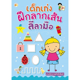 หนังสือเรื่อง  เด็กเก่งฝึกลากเส้น ลีลามือ