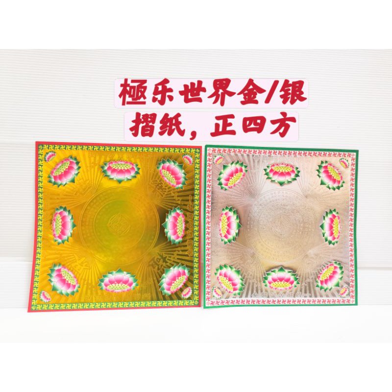 Bliss World Lotus Gold Silver Paper 20cm X 20cm ต่อแพ็ค 30 แผ่นเหมาะสําหรับบรรพบุรุษ, Brothers, Street, Yin God