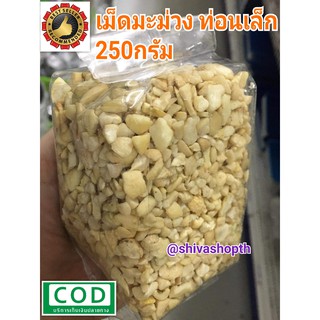 เม็ดมะม่วงหิมพานต์ดิบ ท่อนเล็ก 250g