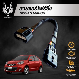 สายแอร์โฟร์ซิ่ง สำหรับ Nisan March