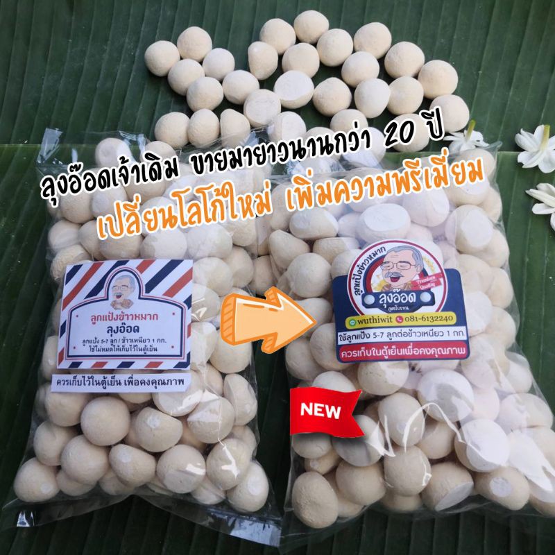 ⚡ส่งทันที​ ลูกแป้ง​ข้าวหมาก​ 🔥ขายดีอันดับ1🔥หัวเชื้อข้าวหมาก สูตรโบราณ การันตีคุณภาพ ราคาถูกที่สุด‼️