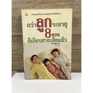 **มีคราบน้ำ** (มือสอง) หนังสือ กว่าลูกจะอายุ 8 ขวบ ก็เกือบสายเสียแล้ว - เขียนโดย ชมรมผู้รักเด็ก