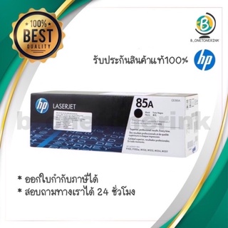 ตลับหมึกโทนเนอร์ HP85A(CE285A)
