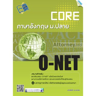 CORE O-NET ภาษาอังกฤษ ม.ปลาย