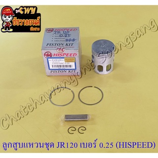 ลูกสูบแหวนชุด JR120 เบอร์ (OS) 0.25 (54.25 mm) พร้อมสลักลูกสูบ+กิ๊บล็อค (HI SPEED)