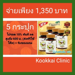 **(ส่งฟรีใช้โค็ท+กดรับโค็ทส่วนลดทันที 10%+ พร้อมรับของแถมฟรี)** Cocomix น้ำมันสกัดรวม 6 ชนิด สรรพคุณช่วยบำรุงร่างกาย