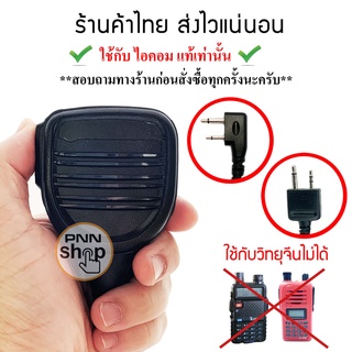 Mic หัวโต for ไอคอม icom แท้เท่านั้น ไมค์ สำหรับวิทยุสื่อสาร IC-V8, IC-V80, IC-V82, IC-V85 IC-2GXAT IC-2AT (1ชิ้น)