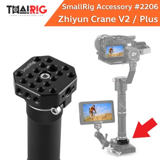 📌ส่งจากไทย📦 ฐานเสริมด้ามจับ Zhiyun Crane 2 SmallRig #2206