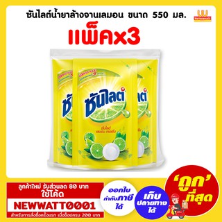 ซันไลต์น้ำยาล้างจานเลมอน ขนาด 550 มล. (แพ็คx3)