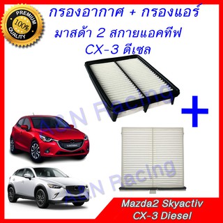 กรองอากาศ + กรองแอร์ มาสด้า2 สกายแอคทีฟ / CX3 ดีเซล Mazda2 Skyactiv Filter