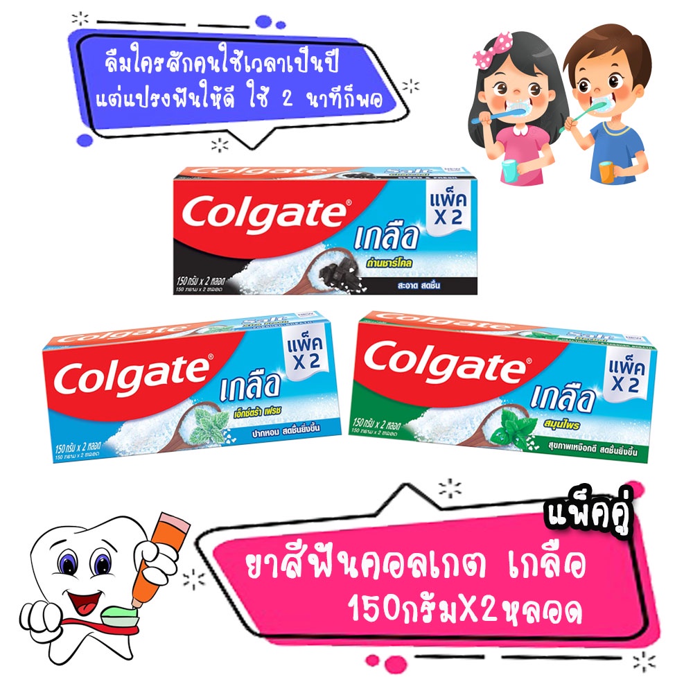Colgate ยาสีฟัน คอลเกต เกลือ **แพ็คคู่** (ขนาด 150 กรัม X 2 หลอด)