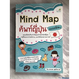 หนังสือมือหนึ่ง Mind Map ศัพท์ญี่ปุ่น แบบเน้นๆ