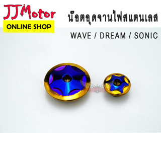 น๊อตอุดจานไฟ ไทเท รูปดาว สำหรับ HONDA WAVE / DREAM / SONIC น๊อตสแตนเลส WAVE110I