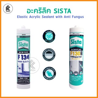 อะคริลิคยาแนว F130 F134 SISTA ยับนั้งเชื่อรา รุ่น 287113 ขนาด 300 มล. สีขาว elastic acrylic sealant with anti fungus