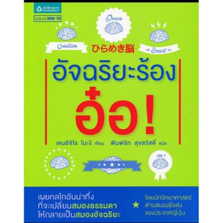 อัจฉริยะร้องอ๋อเผยกลไกอันน่าทึ่ง ที่จะเปลี่ยนสมองธรรมดาให้กลายเป็นสมองอัจฉริยะ
ผู้เขียน Kenichiro Mogi (เคนอิจิโร โมะงิ)