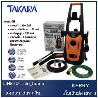 TAKARA เครื่องฉีดน้ำ เครื่องฉีดน้ำแรงดันสูง ปั๊มล้างรถ 130 บาร์ สำหรับเครื่องล้างรถ คราบสกปรก ติดแน่น รุ่น Europa